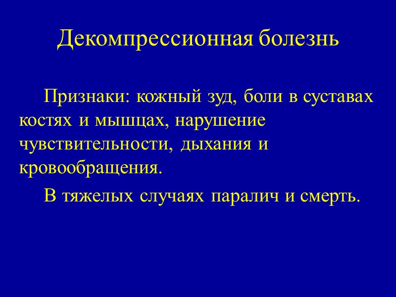 Декомпрессионная болезнь     Признаки: кожный зуд, боли в суставах костях и
